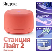 Умная колонка Новая Яндекс Станция Лайт 2 без часов с голосовым помощником Алиса, оранжевый Оранжевый