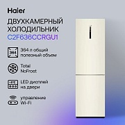 Холодильник Haier C2F636CCRGU1 (Объем - 364 л / Высота - 190,5 см / A+ / Бежевый / Wi-Fi (Evo) / No Frost) бежевый