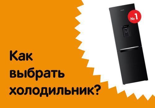 Как выбрать холодильник правильно?