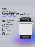 Машина посудомоечная встраиваемая 45 см Haier HDWE11-396RU (10 комплектов / 3 полки / расход воды - 10 л / Aquastop / А) серебристый