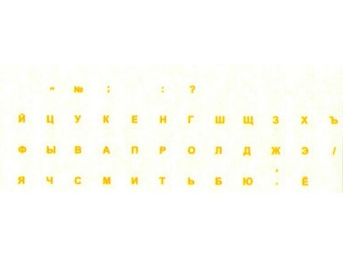 Наклейки на клавиатуру  русские (прозрачные, буквы желтые)