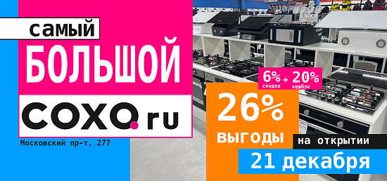 самый большой СОХО