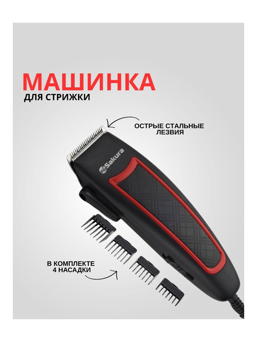 Машинка для стрижки Sakura SA-5109R